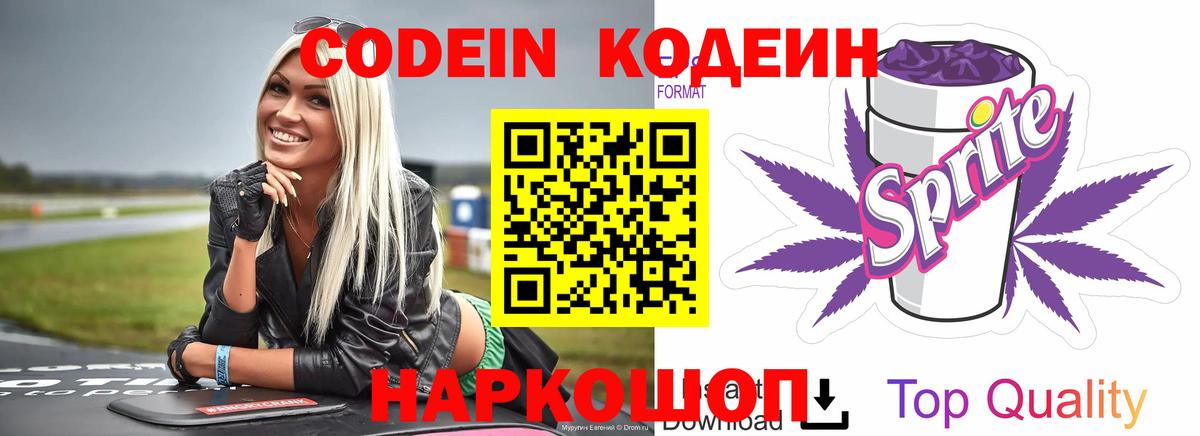 Кодеин Purple Drank  Вход с VPN  Кодеин Purple Drank  Соль-Илецк 
